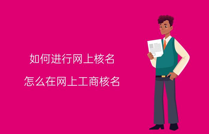 如何进行网上核名 怎么在网上工商核名？